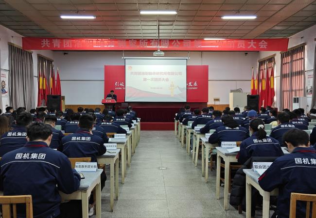 共青团洛阳leyu体育官网
有限公司第一次团员大会胜利召开