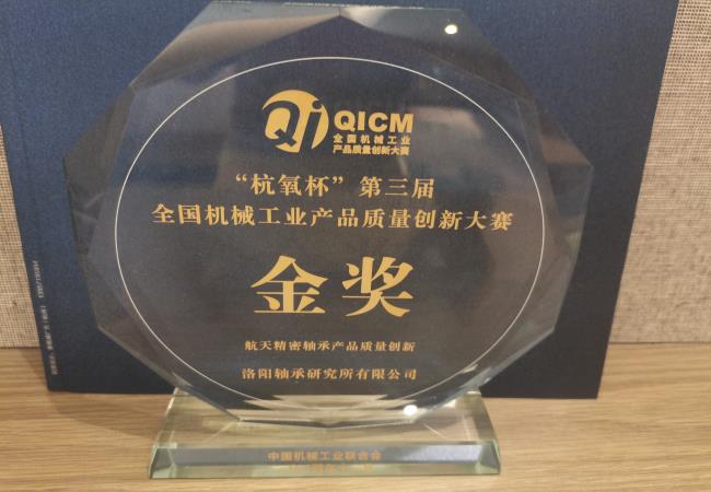轴研所喜获全国机械工业产品质量创新大赛金奖