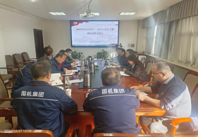 轴研所召开2024年第十一次党委中心组学习会议暨调研成果交流会