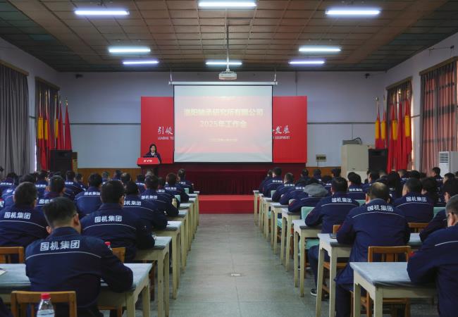 轴研所召开2025年工作会议