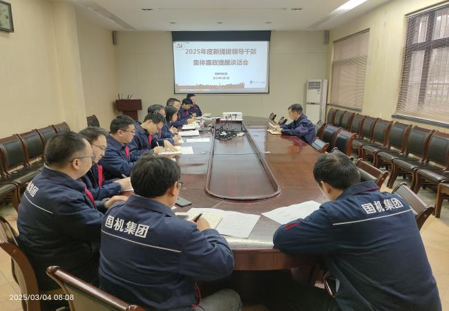 轴研所召开2025年新提拔管理干部集体廉政提醒谈话会