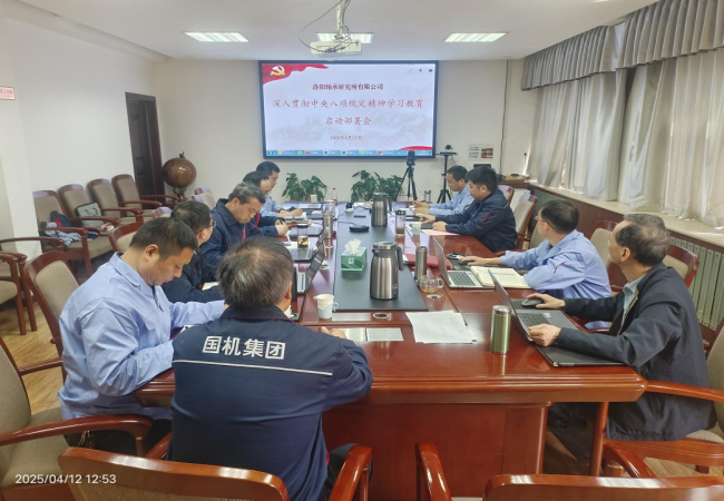 轴研所召开深入贯彻中央八项规定精神学习教育启动部署会