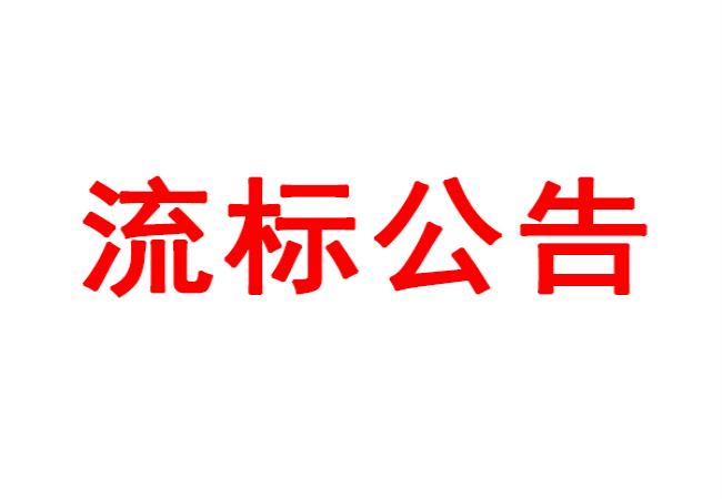 洛阳leyu体育官网
有限公司数控轴承外圈沟道磨床等设备采购项目流标公告